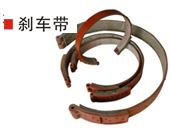 剎車(chē)帶 剎車(chē)帶